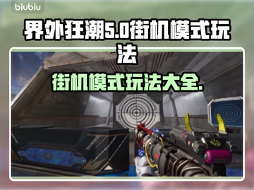 界外狂潮街机模式🔥玩法全揭秘！💥截图1