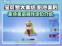 宝可梦大集结：甜冷美后🔥超强攻略来了！