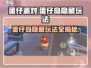 🎮蛋仔派对隐藏玩法大揭秘！岛上有惊喜
