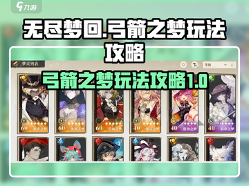 无尽梦回弓箭之梦🔥超全玩法攻略来了！截图1