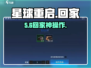 🔥《星球重启》回家神操作！🏡