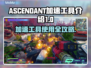 ASCENDANT加速工具🔥助你轻松进入游戏！🎮