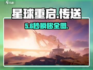 🎮《星球重启》秒传全图！截图1