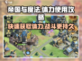 《帝国与魔法》体力获取⚡使用技巧大揭秘！