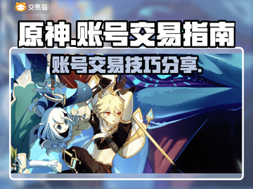原神账号交易💡原神号售卖技巧🔥截图1