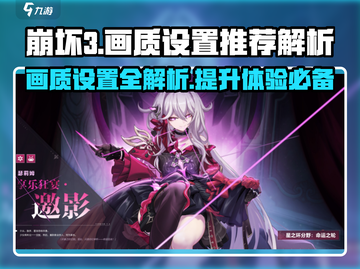崩坏3第二部画质设置大揭秘💥让你的游戏体验飙升！截图1