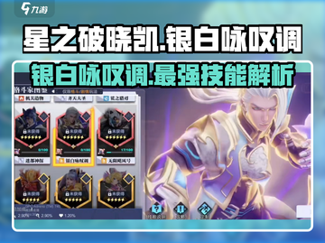 星之破晓：凯的银白咏叹调🔥超强技能详细介绍！截图1