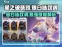 星之破晓：凯的银白咏叹调🔥超强技能详细介绍！