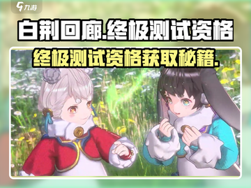 🔥《白荆回廊》终极测试资格攻略💎截图1