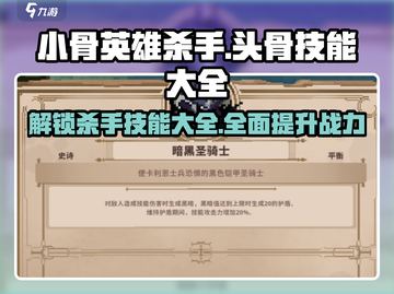 小骨英雄killer头骨技能大揭秘🔥游戏党必看！截图1