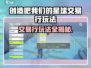 🔥《创造吧！星球交易行开启》🚀