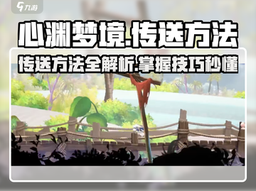 心渊梦境😎传送秘籍大曝光！快速掌握传送方法🔥截图1