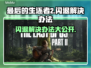 最后的生还者2闪退？❌教你一招搞定游戏闪退问题！🎮
