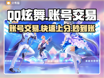 QQ炫舞账号交易平台下载，游戏党必看🔥🎉截图1