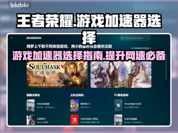 玩王者荣耀📍不卡顿，必备加速器推荐！截图1
