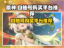 原神自抽号🔥超值购买平台推荐！🎮