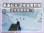 永冻纪元💥教你快速设置中文汉化教程🎮
