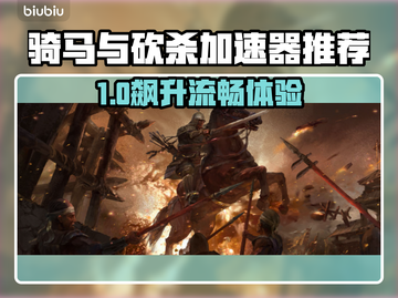 🔥骑马与砍杀加速器大揭秘！🚀截图1