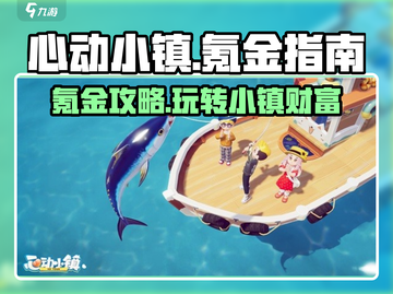 心动小镇💰氪金全攻略！💥玩转游戏就靠它！截图1