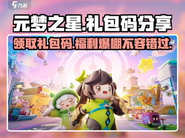 元梦之星游戏💎礼包码大公开！快来领取你的专属福利👇截图1