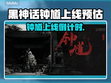 🎮黑神话钟馗上线时间曝光！截图1