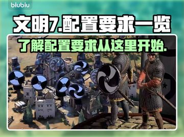 文明7配置要求📍低配高配一网打尽！🎮截图1
