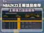 🎮NBA2K23王朝必用神将推荐！🔥