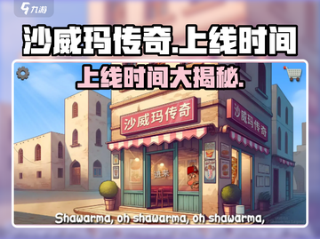 沙威玛传奇🔥上线时间大曝光！🎉截图1
