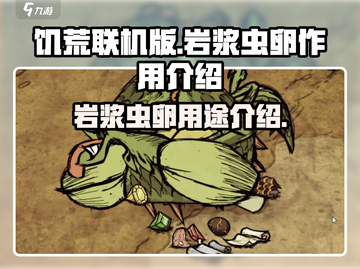 饥荒联机版手游🔥岩浆虫卵作用全解析🎉截图1