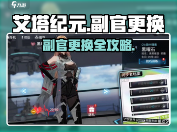 《艾塔纪元》副官更换攻略🔥速看！🎮截图1