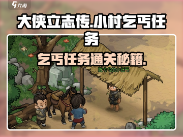 大侠立志传：小村乞丐任务通关秘籍✨截图1