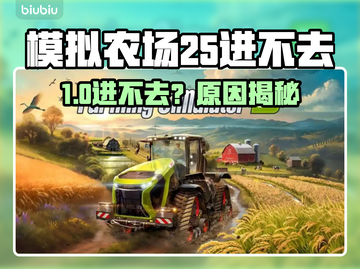 🔥《模拟农场25》进不去？速看解决方法！🚜💥截图1