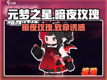 元梦之星暗夜玫瑰皮肤🔥绝美登场！截图1