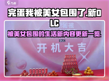 游戏名《完蛋我被美女包围了》全新DLC🔥劲爆内容抢先看！截图1