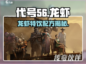 代号56🔥龙虾特饮配方大公开！🎮截图1