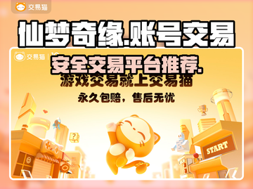 仙梦奇缘账号交易🔥安全平台推荐✨截图1