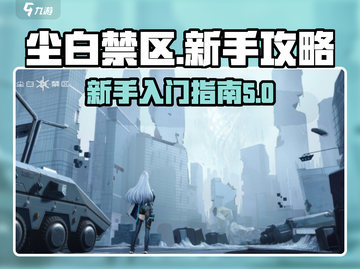 尘白禁区🔥新手必看！轻松上分秘籍🎉截图1