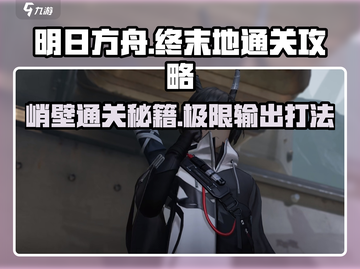 明日方舟🔥终末地峭壁打法攻略，通关so easy！截图1