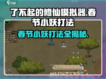 了不起的修仙模拟器🔥春节小妖打法技巧分享！💥截图1