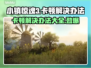 小镇惊魂3卡顿🔥解决办法来了！💡