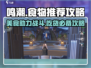 鸣潮手游食物大全🎉助你战力爆表【鸣潮】