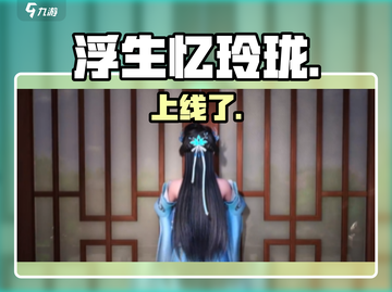 浮生忆玲珑上线啦！🔥速来开玩截图1