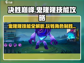 决胜巅峰🔥鬼隆隆技能攻略，玩转游戏就靠它！🎮截图1