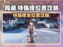 鸣潮🔥特殊怪位置全攻略📍助你轻松制胜！