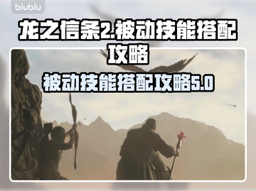 龙之信条2🔥被动技能搭配全攻略！截图1