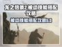 龙之信条2🔥被动技能搭配全攻略！