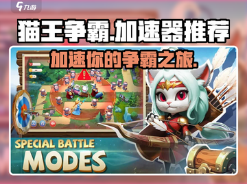 猫王争霸🔥必备加速器，游戏流畅不卡顿！截图1