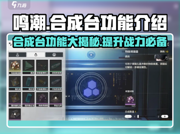 鸣潮💥合成台功能大起底！游戏党必看🔥截图1
