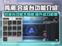 鸣潮💥合成台功能大起底！游戏党必看🔥