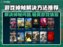 游戏掉帧？用它瞬间满血复活！🔥🎮